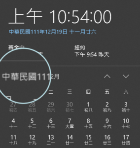 Read more about the article 如何向 Windows 10 添加中華民國曆支援